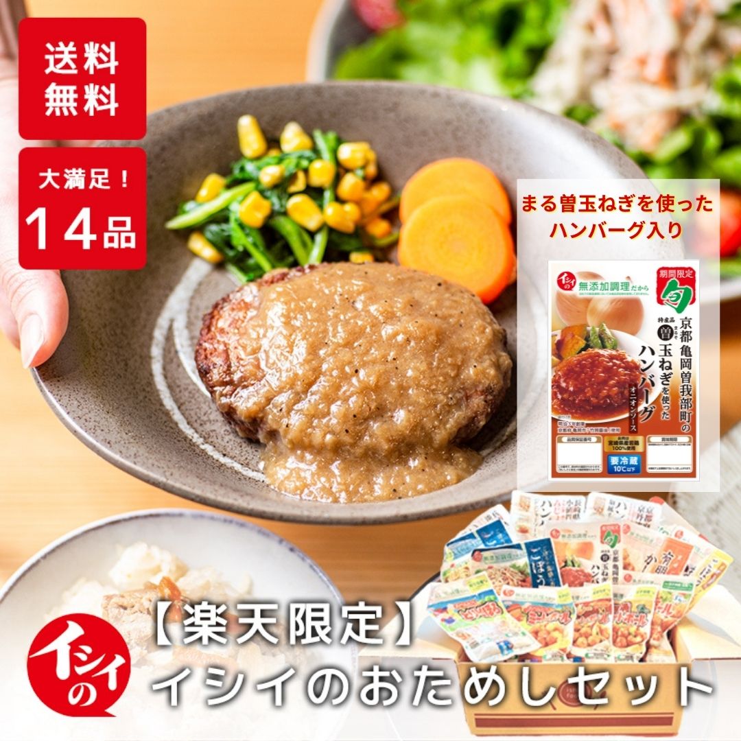 楽天市場 販売終了 送料無料 定価の約10 Offでご案内 楽天限定 イシイのおためしセット 京都亀岡曽我部町のまる曽玉ねぎを使ったハンバーグ入り ミートボール そぼろ まぜごはん サラダ 非常食 ハンバーグ セット 時短 簡単 調理 在宅 総菜 無添加調理 石井