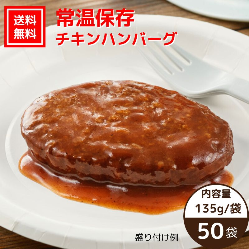 【送料無料｜常温】【公式】石井食品 常温保存 チキンハンバーグ 50袋｜イシイ ハンバーグ 国産 お弁当 おかず 惣菜 防災 備蓄 保存食 調理不要 常温 おいしい非常食 無添加 常備 業務用 防災グッズ 避難用品 ローリングストック