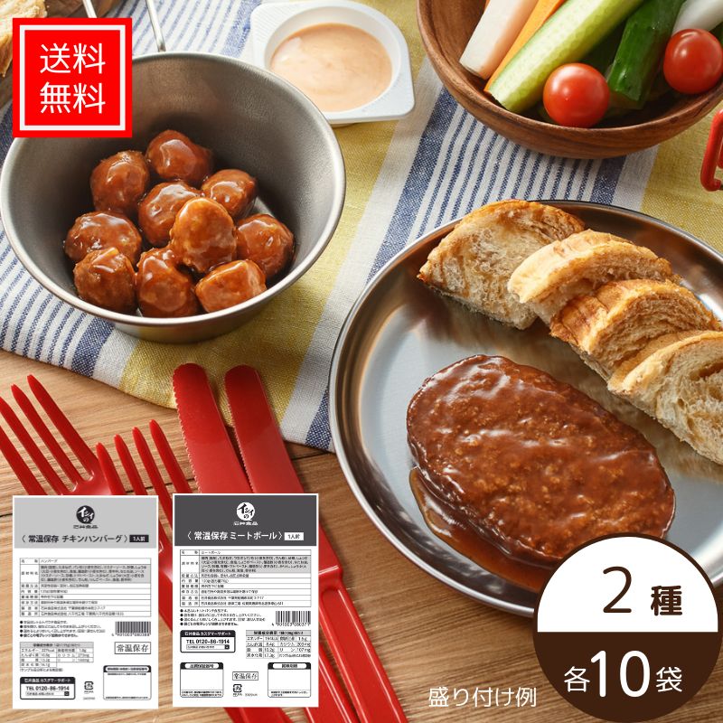 父の日 キャンペーン 対象商品★【送料無料｜常温】【公式】石井食品 常温保存ミートボール・チキンハンバーグ20袋（各10袋）｜イシイ 国産 非常食 お弁当 おかず 惣菜 防災 備蓄 保存食 調理不要 常温 おいしい非常食 無添加 常備 業務用 まとめ買い 肉団子