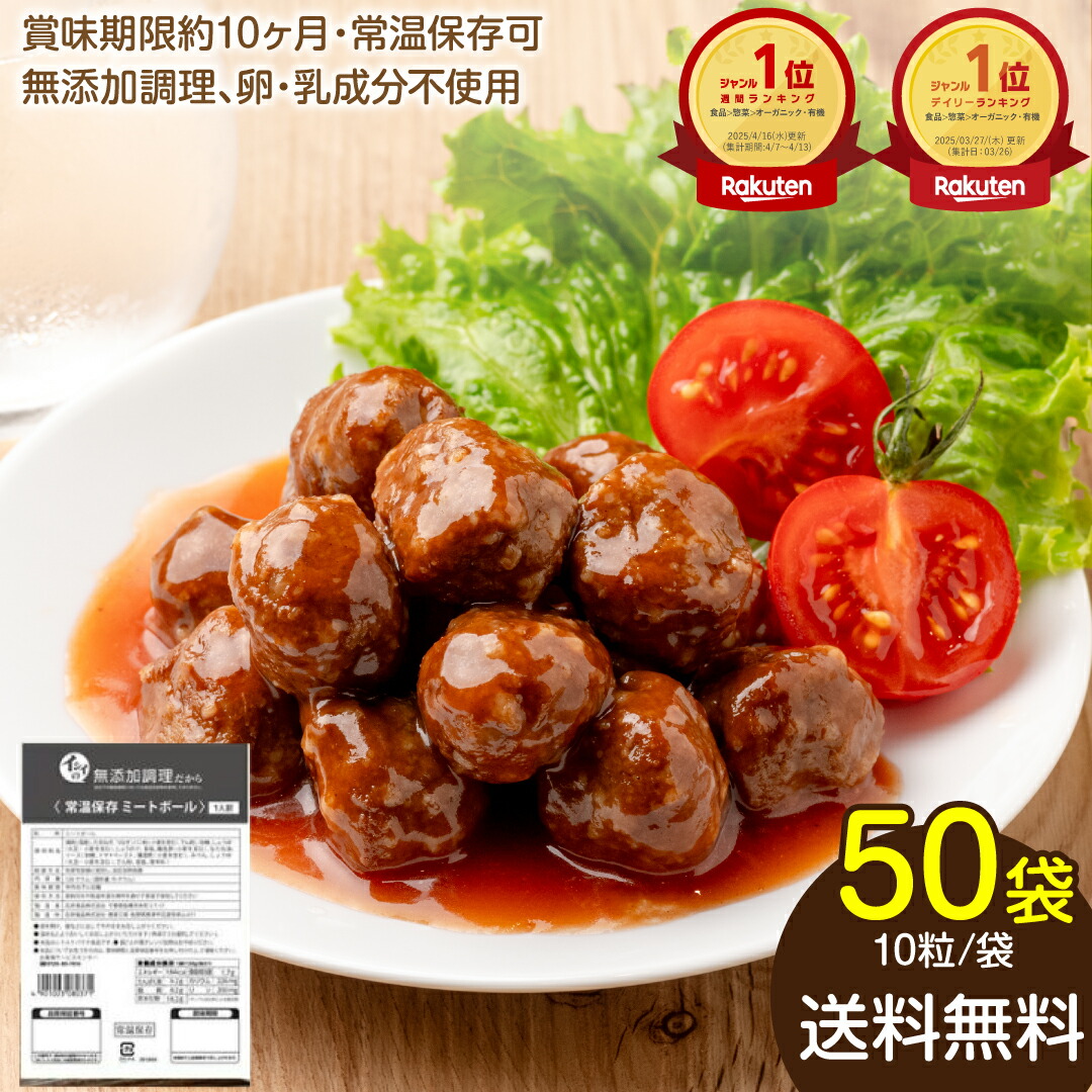 【送料無料｜常温】【公式】石井食品 常温保存 ミートボール 50袋｜イシイ 国産 非常食 お弁当 おかず 惣菜 防災 備蓄 保存食 調理不要 常温 おいしい非常食 無添加 レトルト 常備 大容量 業務用 まとめ買い 肉団子 非常食