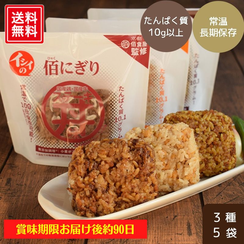 賞味期限お届け後90日/送料無料】イシイの佰にぎり（3種×5袋）（常温品