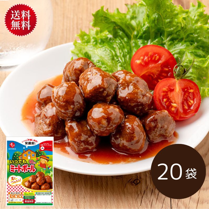 楽天市場】【送料無料｜常温】【公式】石井食品 いつでもミートボール