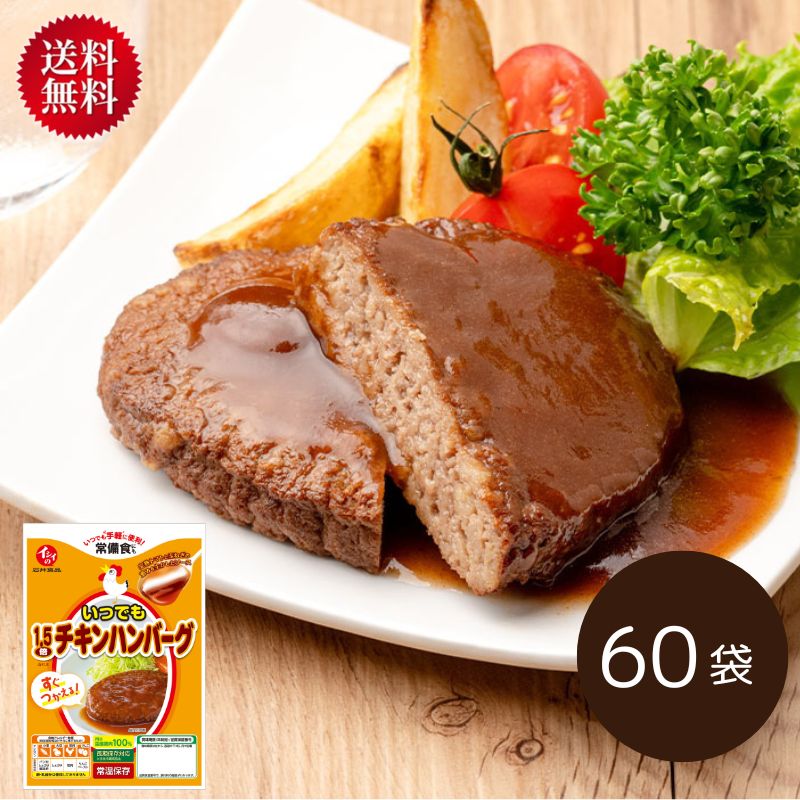 【公式】石井食品 いつでも1.5倍チキンハンバーグ 60袋｜ イシイ ハンバーグ 国産 非常食 お弁当 おかず 惣菜 時短 防災セット 備蓄 保存食 おいしい非常食 無添加 レトルト 常備 イシイ食品 レシピ アレンジ 防災グッズ 食料 避難用品 ローリングストック｜石井食品公式ストア