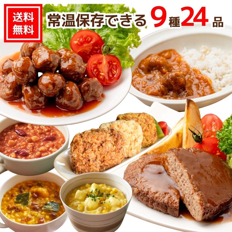 【送料無料｜常温】【公式】石井食品 常温保存できるお惣菜セット（9種24品）｜ イシイ ハンバーグ 国産 非常食 お弁当 おかず 惣菜 時短 備蓄 保存食 おいしい非常食 無添加 常備 イシイ食品 レシピ アレンジ 食料 ローリングストック