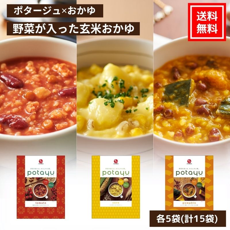 【送料無料｜常温】【公式】石井食品 野菜のお粥 potayu 15袋セット 各5袋（トマト・コーン・パンプキン） ｜ ぽたーゆ 無添加 おかゆ 雑炊 リゾット 常温保存 非常食 レトルト 備蓄 常備 保存食 プレゼント ギフト イシイ食品