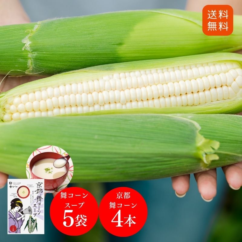 【送料無料｜冷蔵】【公式】石井食品 京都舞コーンとスープを味わうセット（コーン4本+スープ5袋）【7月5・6日、12・13日お届け/産地直送】｜ イシイ ホワイトコーン とうもろこし コーンスープ ギフト ロックファーム 朝採り お中元 無添加調理 石井食品 夏ギフト