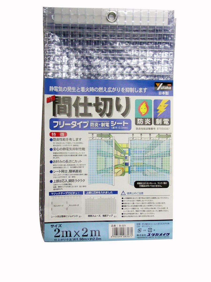 ユタカメイク 簡易間仕切り 防炎・制電 B-321 2M×2M