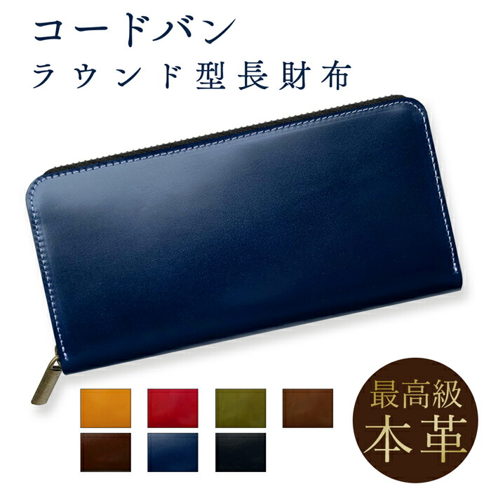 長札入れ 馬革 コードバン 本革 ラウンドジッパー サイフ さいふ ウォレット 御釣り入れ 革 なめし革 ジッパー付き添い人 かっこ良い 歌留多入れ ラウンド札入れ 長サイフ 本革長札入れ メンズ レディース ありの実 差し上げ物 差し上げ物 日本製 財布・ケース-メンズ財布-バッグ・小物・ブランド雑貨