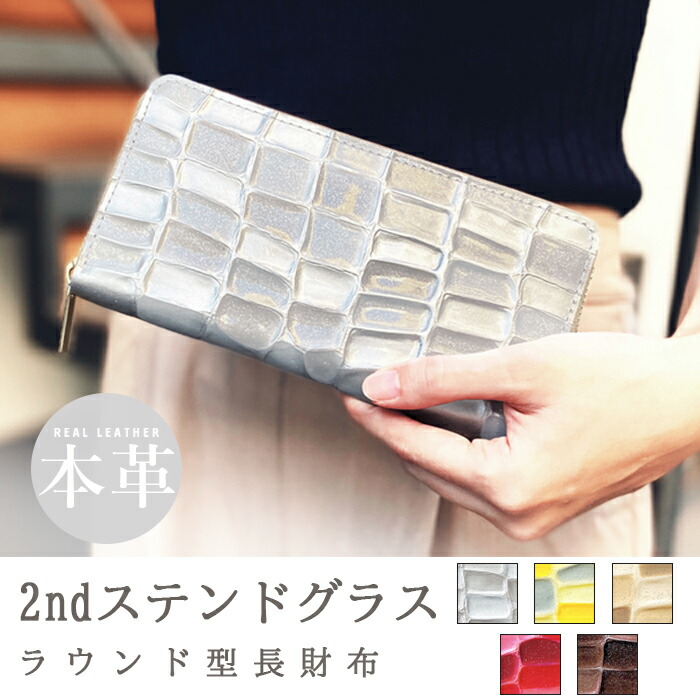 長財布 本革 本革 2nd ステンドグラス サイフ さいふ ウォレット 小銭入れ 革 レザー ファスナー付き おしゃれ カード入れ ラウンド財布 ラウンド型 長サイフ 本革長財布 レディース ペア ギフト プレゼント 日本製|Leather shop iwase
