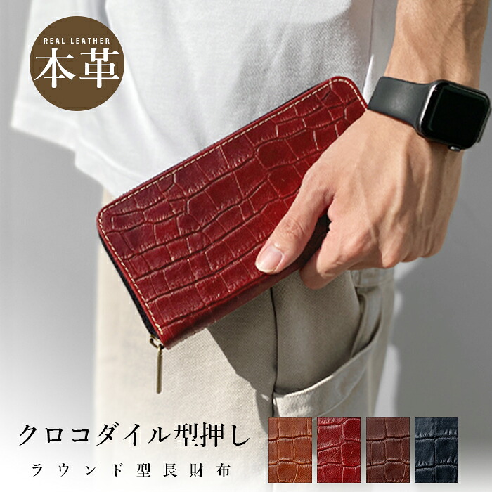 長財布 本革 クロコダイル 型押し ラウンドファスナー サイフ さいふ ウォレット 小銭入れ レザー 本革 革 ファスナー付き おしゃれ 花柄 カード入れ ラウンド財布 ラウンド型 長サイフ 本革長財布 ワニ柄 わに柄 メンズ レディース ペア ギフト プレゼント 日本製