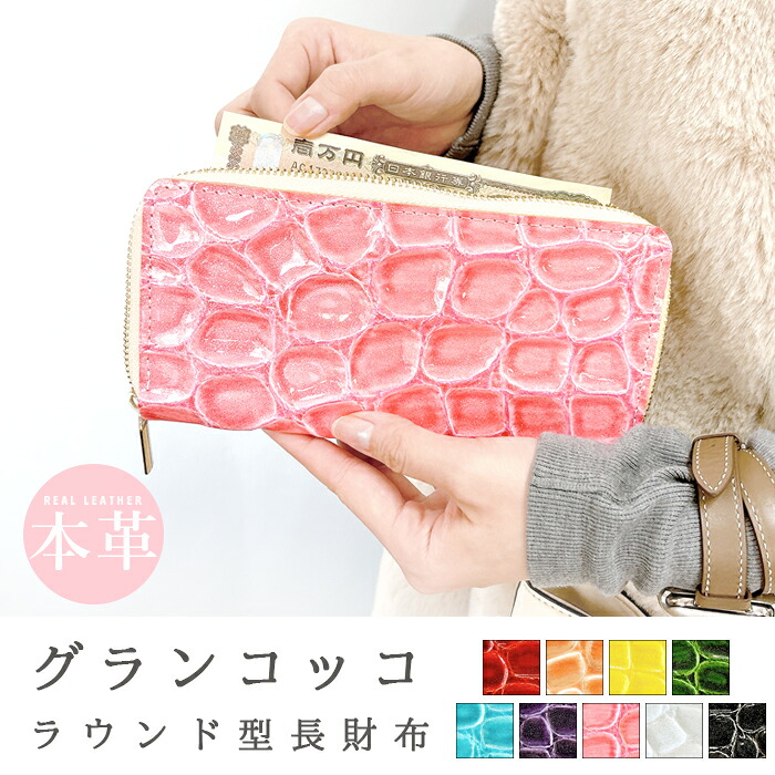 長財布 本革 グランコッコ エナメル サイフ さいふ ウォレット 小銭入れ 牛革 革 レザー ファスナー付き カード入れ ラウンド財布 ラウンド型 長サイフ 本革長財布 クロコダイル風型押し レディース メンズ ペア ギフト プレゼント 日本製|Leather shop iwase