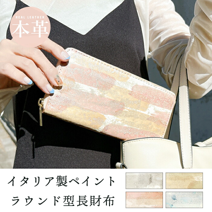 長財布 本革 ペイント イタリアンレザー ラウンドファスナー サイフ さいふ ウォレット 小銭入れ 革 レザー ファスナー付き おしゃれ カード入れ ラウンド財布 ラウンド型 長サイフ 本革長財布 レディース ペア ギフト プレゼント 日本製