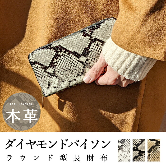 長財布 山羊革 ダイヤモンドパイソン ラウンドファスナー サイフ さいふ ウォレット 小銭入れ レザー 本革 革 ファスナー付き おしゃれ カード入れ ラウンド財布 ラウンド型 長サイフ 本革長財布 メンズ レディース ペア ギフト プレゼント 日本製｜Leather shop iwase