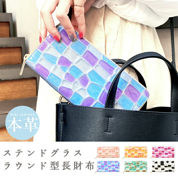 長財布 本革 ステンドグラス風 サイフ さいふ ウォレット 小銭入れ 革 レザー ファスナー付き おしゃれ カード入れ ラウンド財布 ラウンド型 長サイフ 本革長財布 レディース ペア ギフト プレゼント 日本製|Leather shop iwase