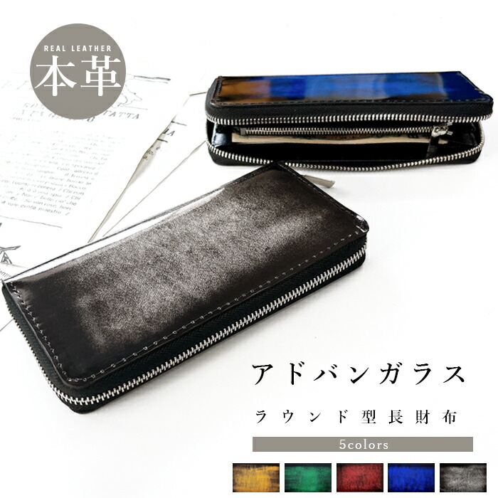 本革 長財布 アドバンガラス ラウンドファスナー サイフ さいふ ウォレット 小銭入れ レザー 革 牛革 ファスナー付き おしゃれ カード入れ ラウンド財布 ラウンド型 長サイフ 本革長財布 ペア ギフト プレゼント｜Leather shop iwase