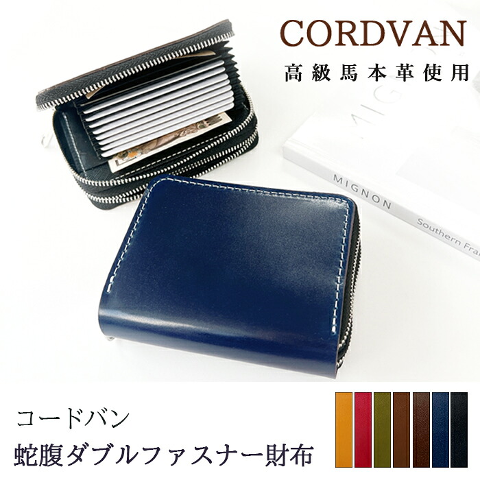 馬革 コードバン 本革 蛇腹 ダブルファスナー 財布 ラウンドファスナー 財布 サイフ さいふ ウォレット 小銭入れ ファスナー付き おしゃれ カード入れ ラウンド財布 おしゃれ メンズ レディース ペア ギフト プレゼント 日本製