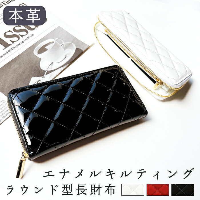 長財布 本革 エナメル キルティング ラウンドファスナー サイフ さいふ ウォレット 小銭入れ 革 レザー ファスナー付き おしゃれ 可愛い カード入れ ラウンド財布 ラウンド型 長サイフ 本革長財布 レディース ペア ギフト プレゼント (WL-R1-10)｜Leather shop iwase