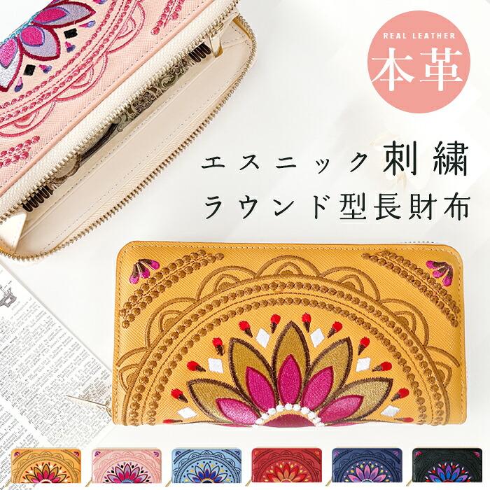 長財布 本革 エスニック刺繍 ラウンドファスナー サイフ さいふ ウォレット 小銭入れ 革 レザー ファスナー付き おしゃれ 花柄 カード入れ ラウンド財布 ラウンド型 長サイフ 本革長財布 レディース ペア ギフト プレゼント (WL-R1-S1)