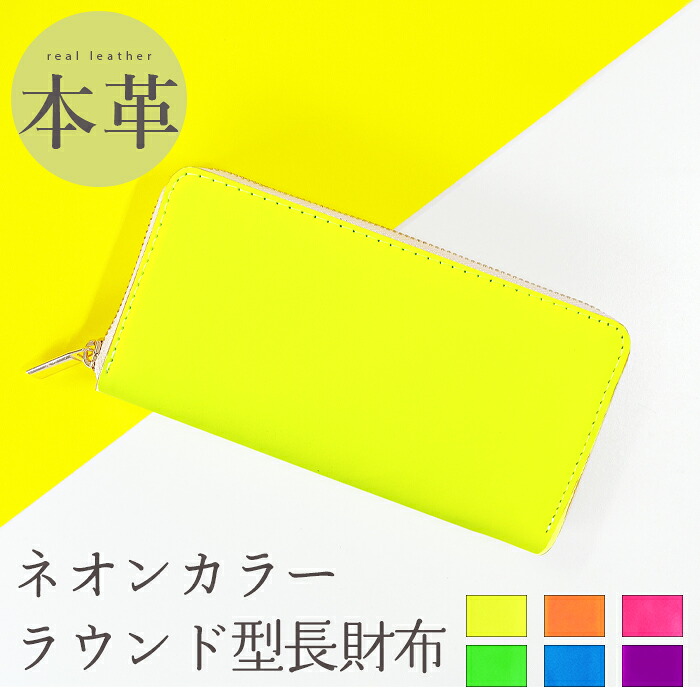 長財布 本革 ネオンカラー ラウンドファスナー サイフ さいふ ウォレット 小銭入れ 革 レザー ファスナー付き おしゃれ カード入れ ラウンド財布 ラウンド型 長サイフ 本革長財布 牛革 蛍光色 レディース ペア ギフト プレゼント 日本製|Leather shop iwase