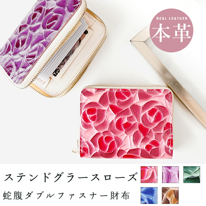 本革 ステンドグラスローズ 蛇腹 ダブルファスナー 財布 ラウンドファスナー バラ 花柄 サイフ さいふ ウォレット 小銭入れ エナメル ファスナー付き おしゃれ カード入れ ラウンド財布 牛革 牛ヌメ革 レディース ペア ギフト プレゼント 日本製|Leather shop iwase