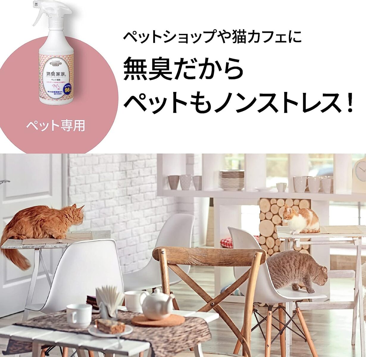 ペットもストレスフリーの消臭家族バイオ系クリーナー