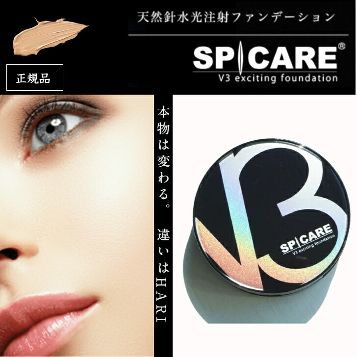 【ランキング1位】V3ファンデーション 正規品 本体 V3エキサイティング ファンデーション 15g シリアルナンバー付き 公式リーフレット付き SPICARE スピケア ツヤ カバー力 スキンケア ナチュラル 人気 おすすめ レビュー特典 あす楽対応 送料無料