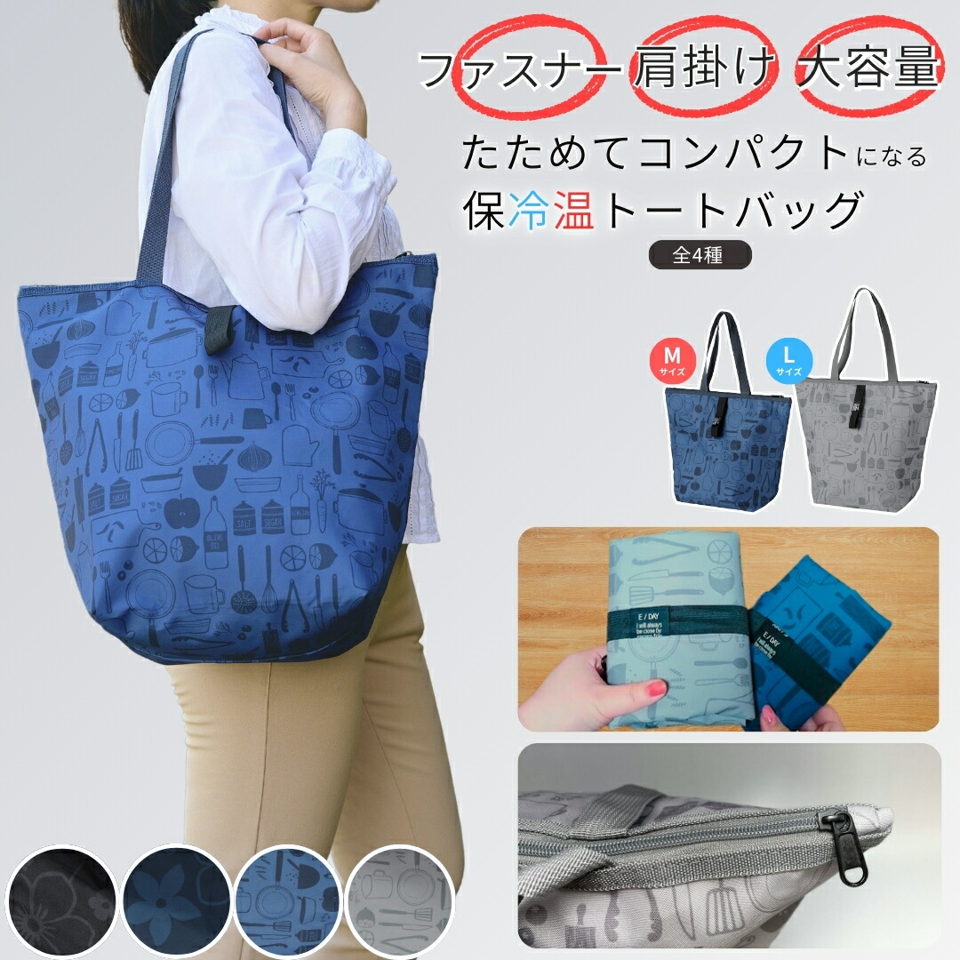 【楽天市場】エコバッグ 保冷 折りたたみ コンパクト ファスナー 肩掛け 保温 大容量 トートバッグ マチ広 丈夫 裏地つき 中が見えない
