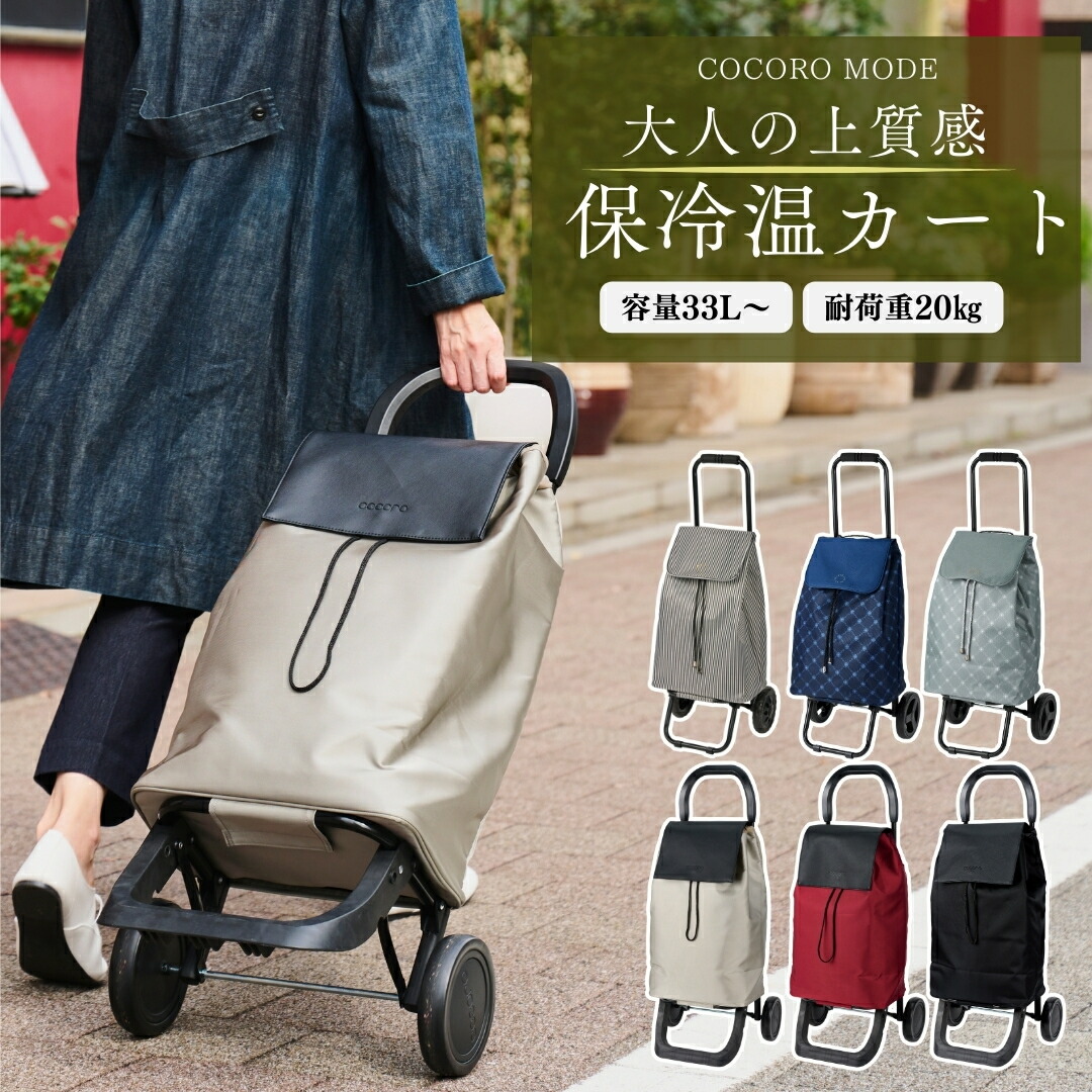 【楽天市場】ショッピングカート cocoro おしゃれ 高級感 大容量 買い物カート レップ カート 軽量 軽い 保冷 保温 容量33L