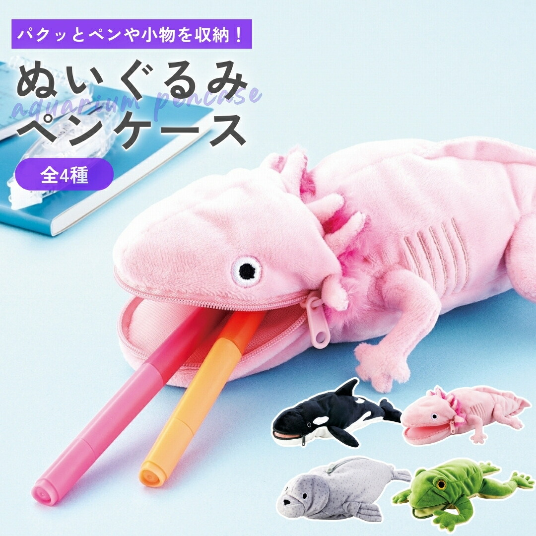 楽天市場】【楽天1位】ペンポーチ ぬいぐるみ 海の生き物 ペンケース