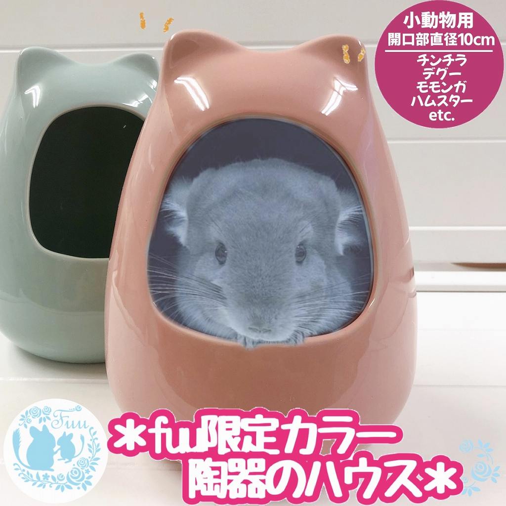 楽天市場】【 fuu 陶器ハウス 】チラツボ 限定カラー 陶器 ハウス