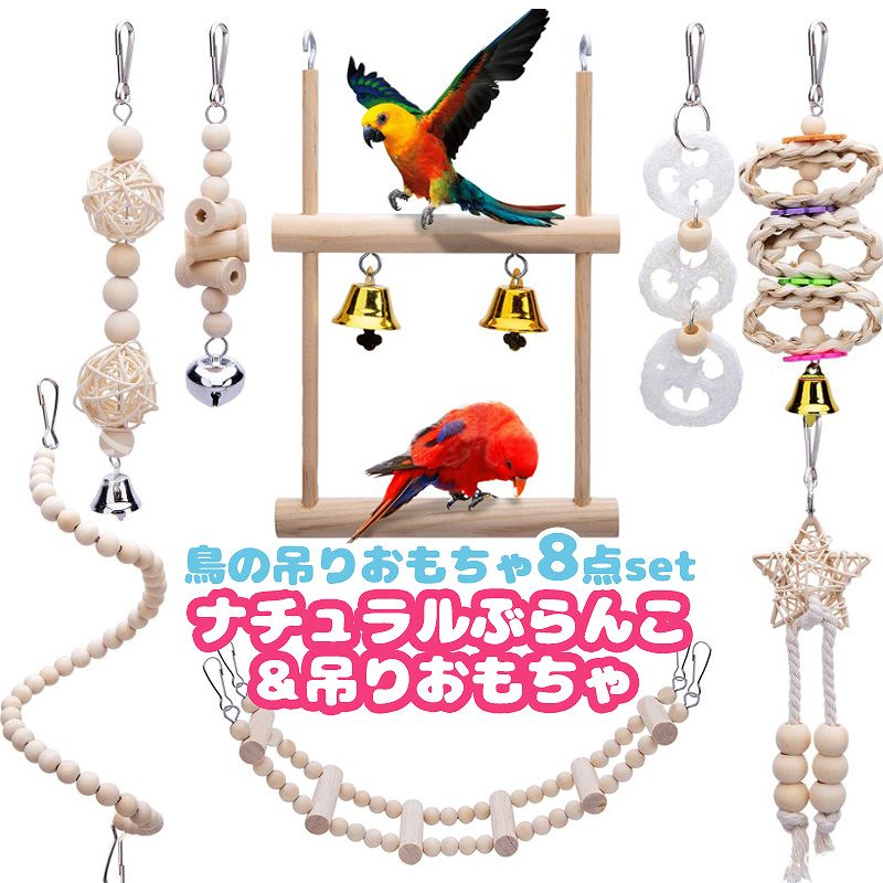 fuu 鳥の吊りおもちゃ8点set ナチュラルぶらんこ 吊りおもちゃ 小鳥 オモチャ 止まり木 鈴 【オープニング大セール】