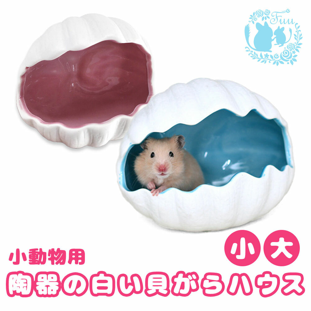 Fuu 小動物用 陶器の白い貝がらハウス 陶器製 丸洗い ハムスター チンチラ ハリネズミ デグー 当店一番人気 Fuu 小動物用 陶器の白い貝がらハウス 陶器製 丸洗い ハムスター チンチラ ハリネズミ デグー 当店一番人気