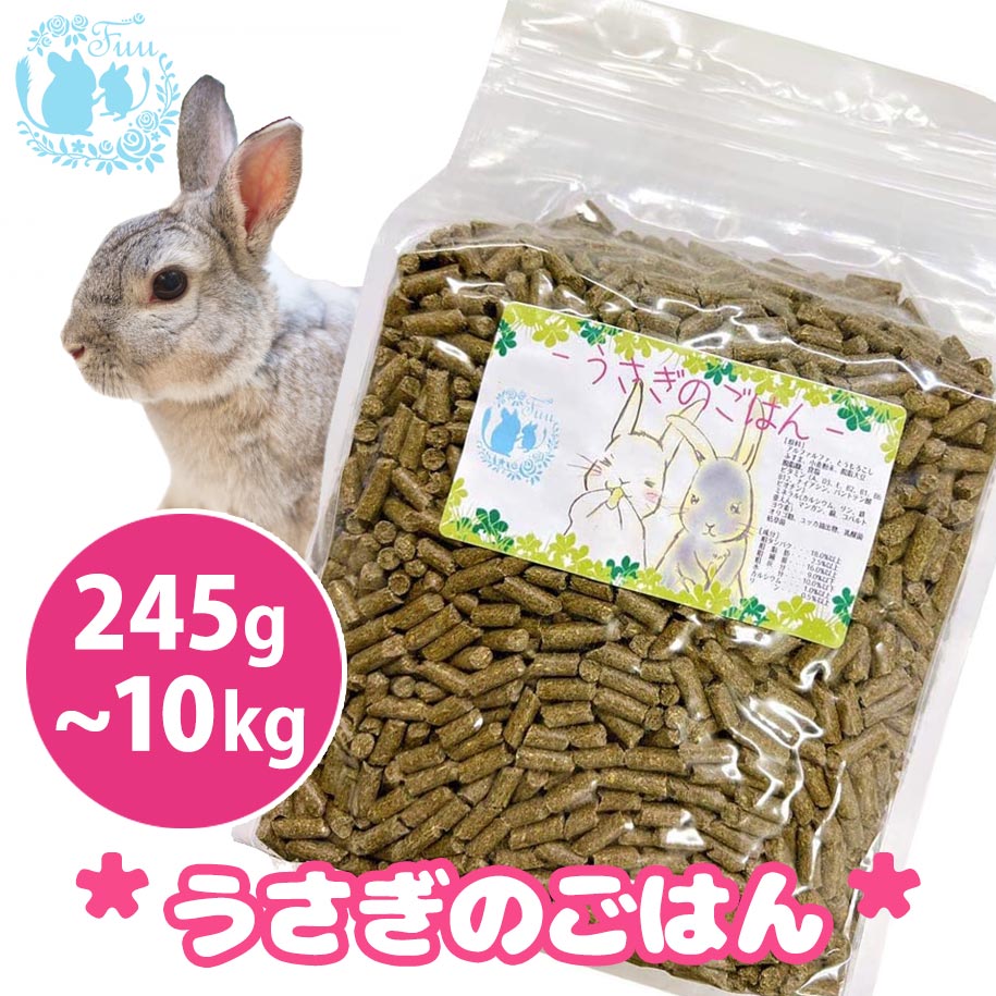 fuu うまうま選りぬき うさぎのごはん 小毛の荒物 ボンネット えさ 禾穀類 捉え所の無い手合い 平衡にする 栄養物食 ヴィタミン Ca