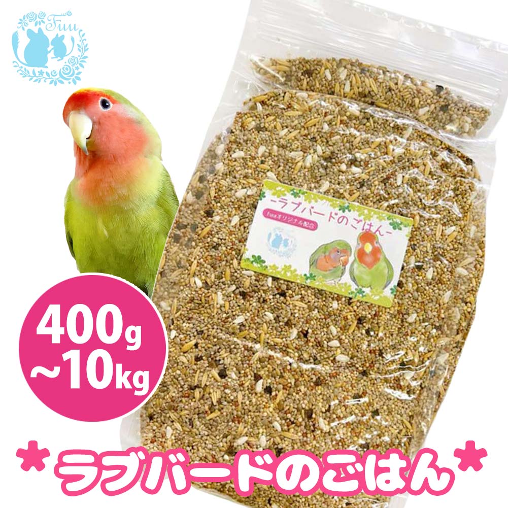 fuu うまうまセレクション ラブバードのごはん オリジナル配合 小鳥の餌 インコ 小型インコ 餌 主食 ペットフード