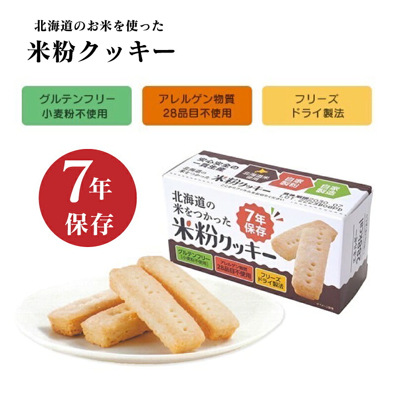 【お買い物マラソンポイントクーポン】 北海道のお米を使った米粉クッキー 7年保存 1箱4本入×24箱セット アレルゲン物質28品目不使用 長期保存 保存食品 備蓄食品 非常食 災害対策 防災 備蓄 災害備蓄 7年 クッキー 携帯食 米粉 グルテンフリー 小麦粉不使用