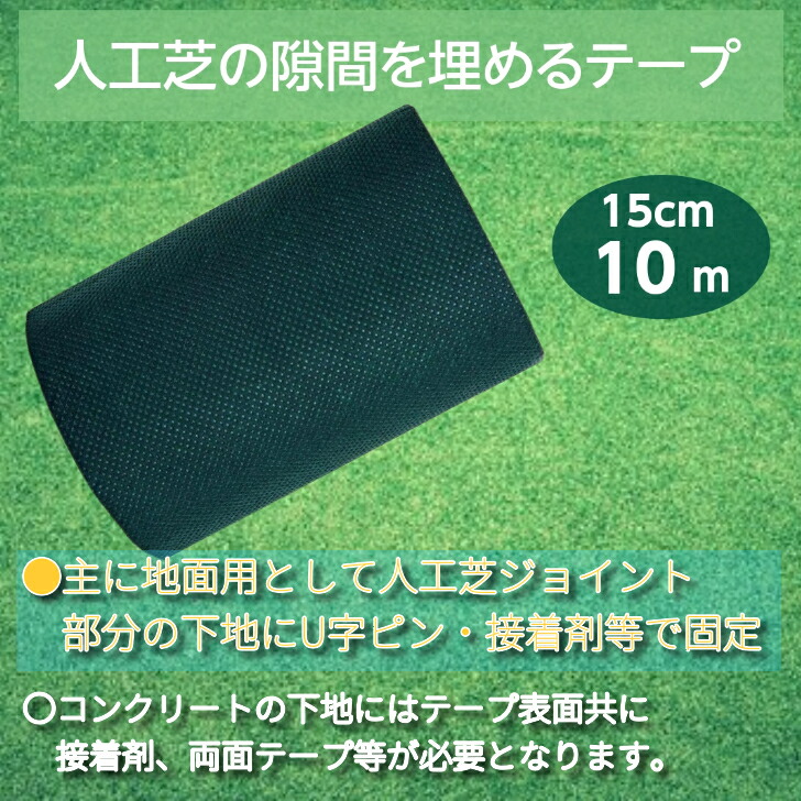 人工芝用　ジョイントテープ　人工芝　連結　緑　不織布　耐水　お庭　接続　人工芝テープ　整備　防草シート　接続用シートテープ　ジョイント　庭　ガーデニング　人工芝連結用　玄関先　15cm　グリーン　防水　テープ　屋外　庭仕事　約10m　人工芝連結　接着材なし　ワイドタイプ　ベランダ