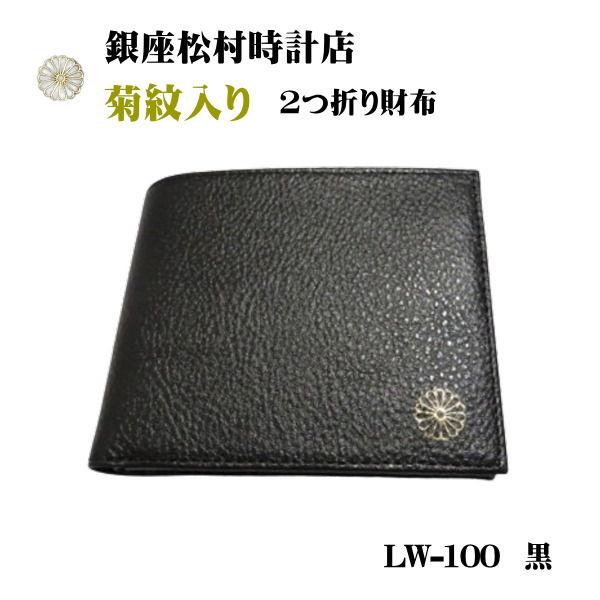 銀座松村時計店 2つ折り財布 菊紋入り財布 昭和100年記念 黒 LW-100 BLACK 日本製｜shop GTO 店