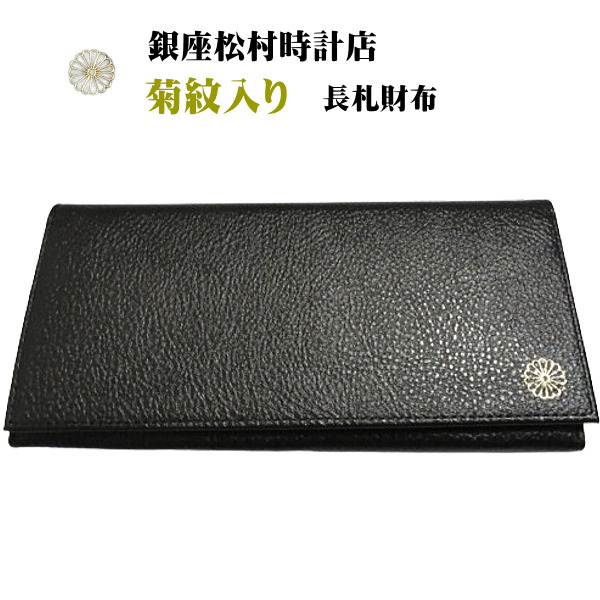 銀座松村時辰儀店 長札紙入れ 菊紋入り口・入口紙入れ 昭和100年祝する 黒 LW-101 BLACK 日本製