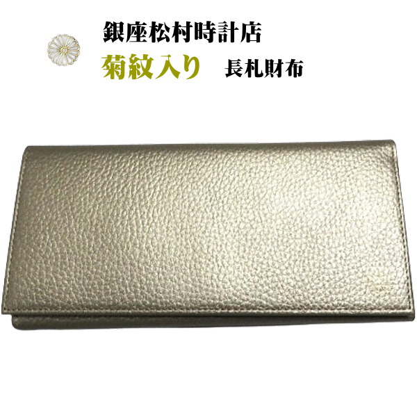 銀座松村時辰儀店 長札紙入れ 菊紋入り口・入口紙入れ 昭和100年祝する ゴールド LW-101 GOLD 日本製