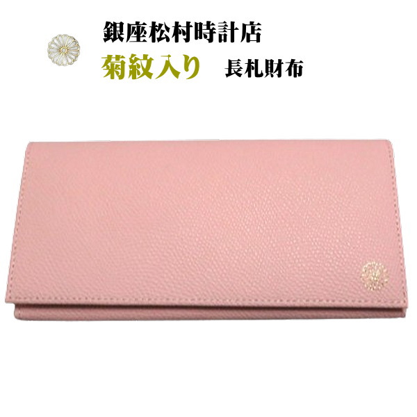 銀座松村時辰儀店 長札紙入れ 菊紋入り口・入口紙入れ 昭和100年祝する サクラ色 LW-101 PINK 日本製