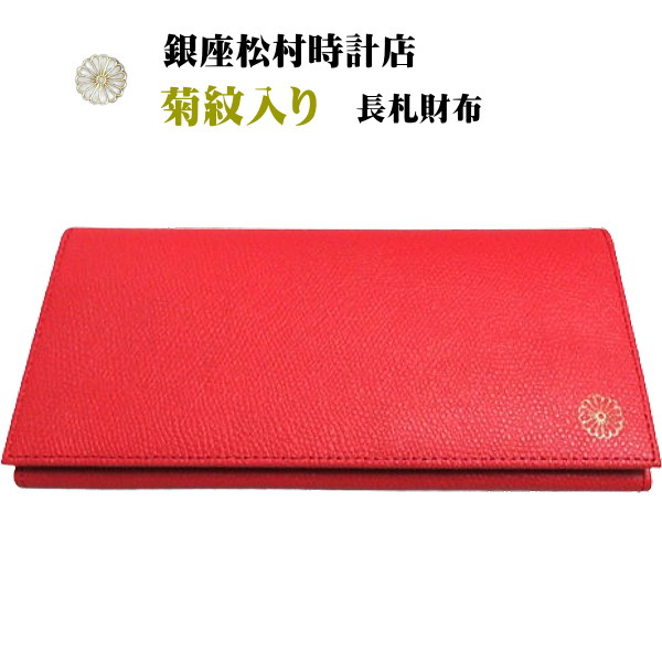 銀座松村時辰儀店 長札紙入れ 菊紋入り口・入口紙入れ 昭和100年祝する 赤 LW-101 RED 日本製