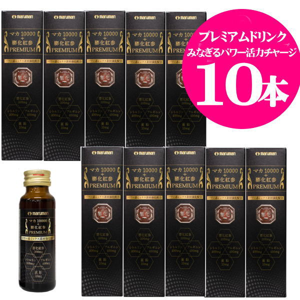 【10本セット】 マルマン マカ10000＋膨化紅参 プレミアムドリンク 50ml