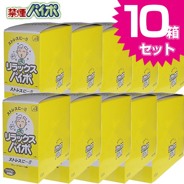 産みの親 禁煙パリア犬ポ リラックスパイポ グレープフルーツ味 3本入り口・入口 10箱x10書き割り 禁煙打ちかかる 禁煙受け支える