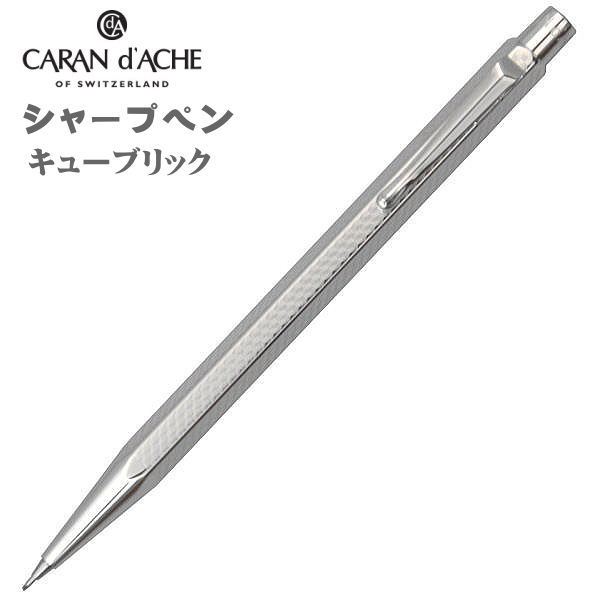 楽天市場】カランダッシュ シャープペン 0.7mm芯 CARAN d'ACHE 