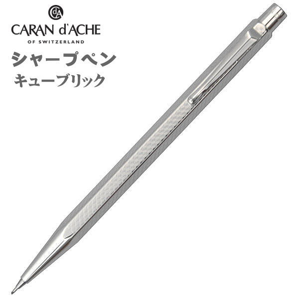 カランダッシュ エクリドール キューブリック シャープペンシル0.7mm-