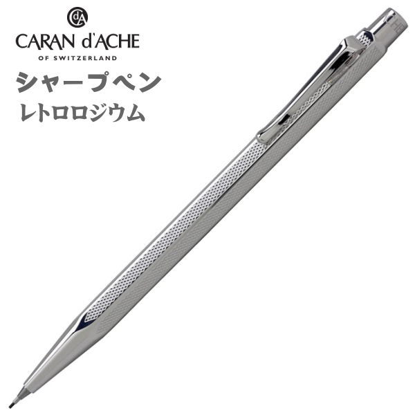 楽天市場】カランダッシュ シャープペン 0.7mm芯 CARAN d'ACHE