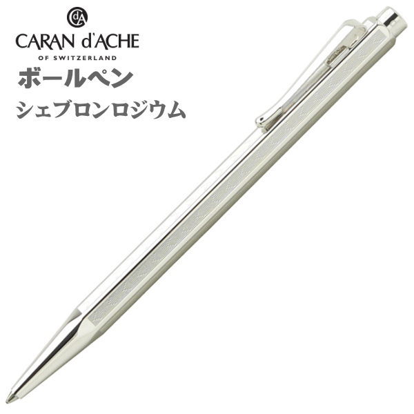 カランダッシュ ボールペン  CARAN dACHE エクリドール シェブロンロジウム 0890-286 ギフト プレゼント 贈答品 記念品
