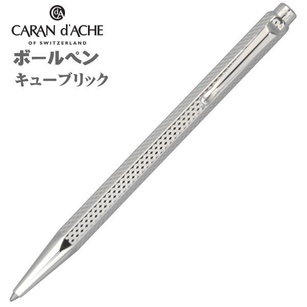 カランダッシュボールペン CARAN d'ACHE エクリドール キューブリック 0890-377 ギフト プレゼント 贈答品 記念品