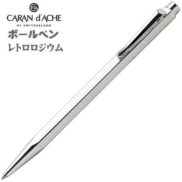 カランダッシュ ボールペン CARAN d'ACHE エクリドール レトロロジウム 0890-487 ギフト プレゼント 贈答品 記念品