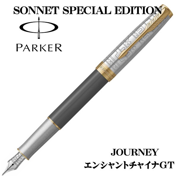 パーカー PARKER 筆 ソネット ジャーニーススペシャルエデション エンシャントチャイナGT 2207186 書きもの先：F（細字） 差し上げ物 差し上げ物 呉れて遣る品 不死化品 就職祝い事 経あがる祝い事